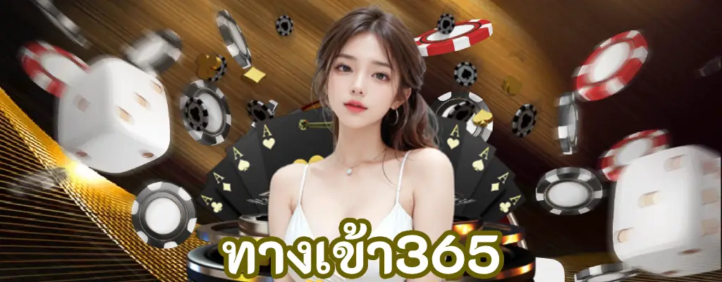 ทางเข้า365