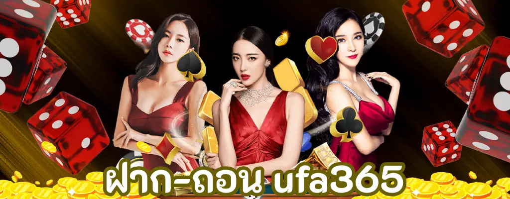 ฝาก-ถอน ufa365